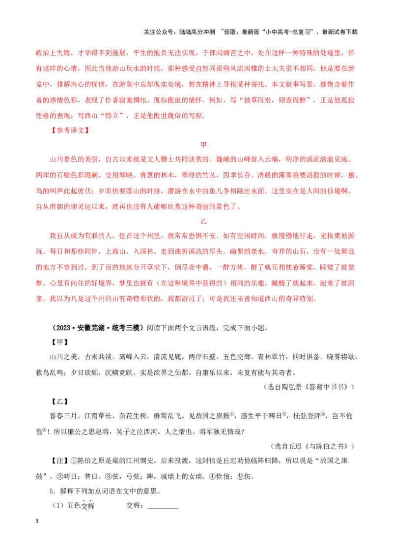 专题15答谢中书书（解析版）－备战2024年中考语文之文言文对比阅读（全国通用）_02中考总复习（2026版更新中）_01-语文-中考总复习_2024年中考资料_专项复习资料_答案解析版