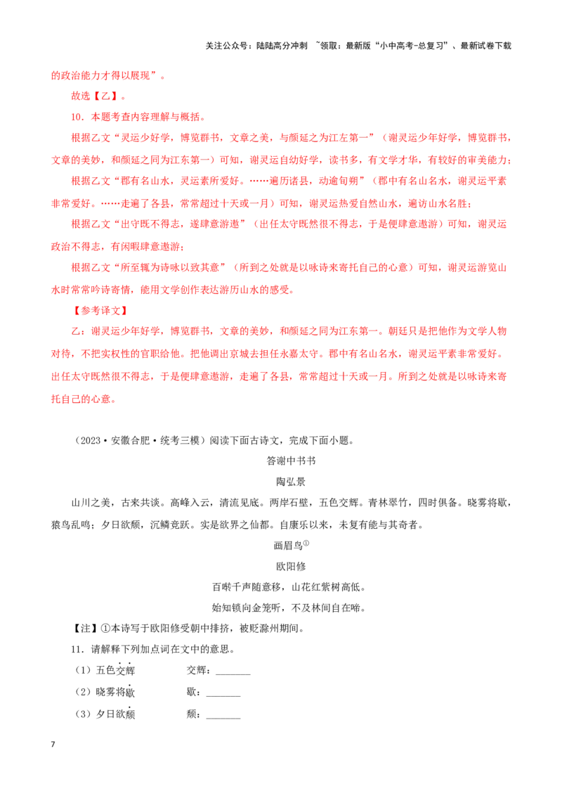 专题15答谢中书书（解析版）－备战2024年中考语文之文言文对比阅读（全国通用）_02中考总复习（2026版更新中）_01-语文-中考总复习_2024年中考资料_专项复习资料_答案解析版