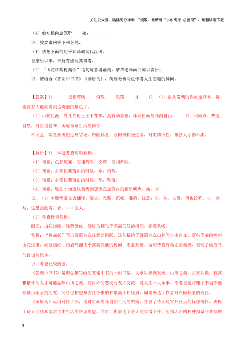 专题15答谢中书书（解析版）－备战2024年中考语文之文言文对比阅读（全国通用）_02中考总复习（2026版更新中）_01-语文-中考总复习_2024年中考资料_专项复习资料_答案解析版