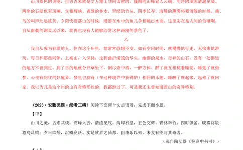 专题15答谢中书书（解析版）－备战2024年中考语文之文言文对比阅读（全国通用）_02中考总复习（2026版更新中）_01-语文-中考总复习_2024年中考资料_专项复习资料_答案解析版