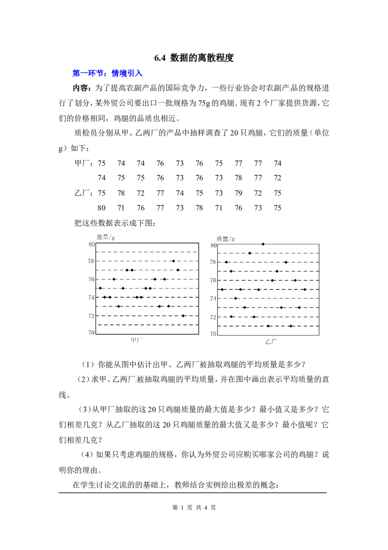 6.4数据的离散程度2_北师大初中数学_8上-北师大版初中数学_旧版_03教案_全册教案3（赠送）