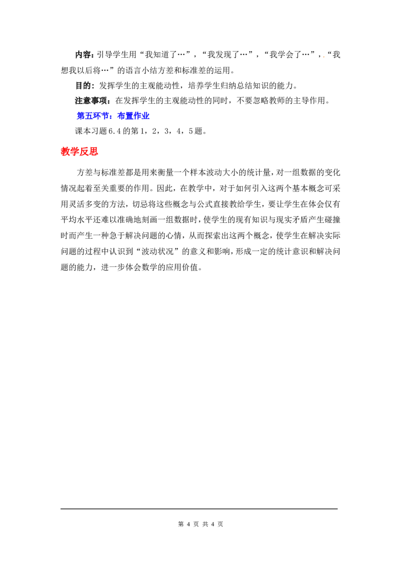 6.4数据的离散程度2_北师大初中数学_8上-北师大版初中数学_旧版_03教案_全册教案3（赠送）