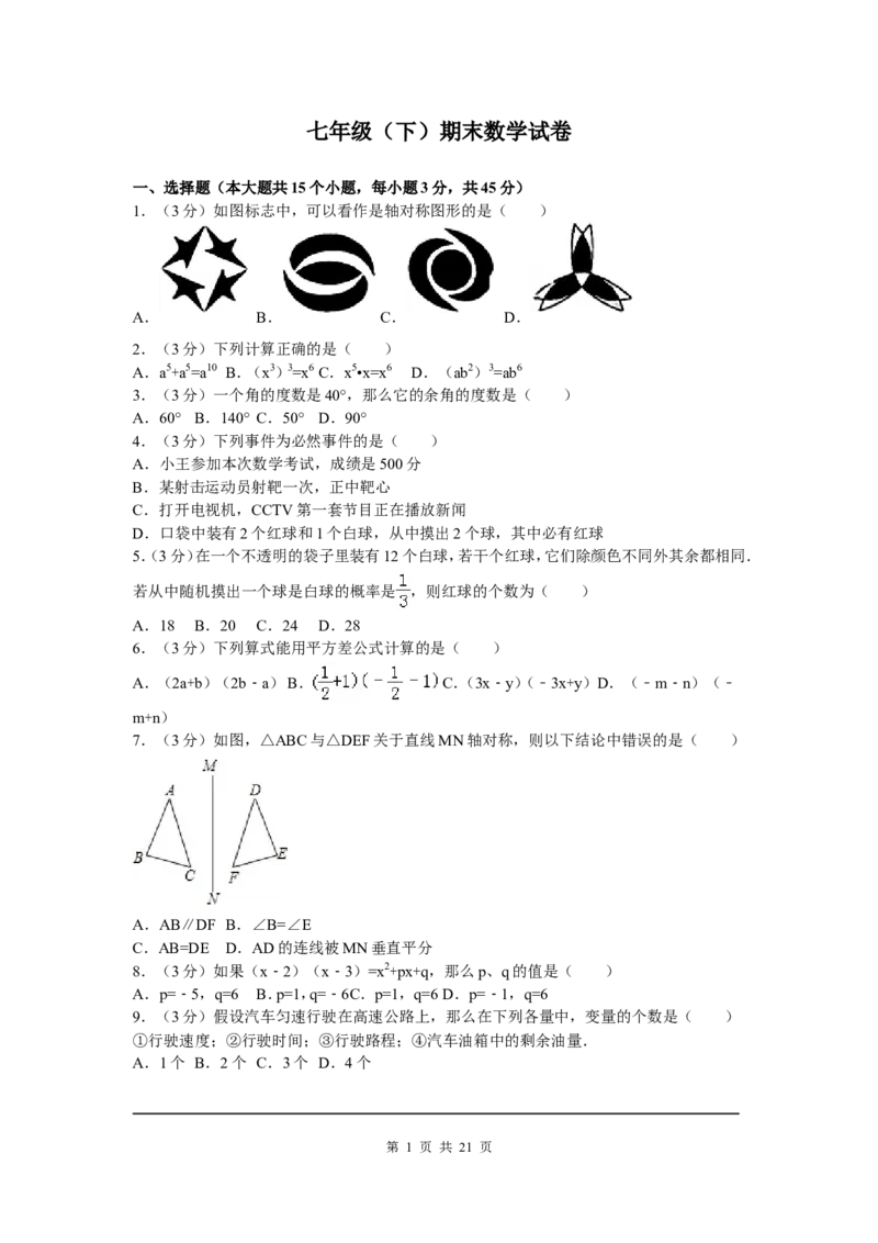6、七年级下期末数学试卷_北师大初中数学_7下-北师大版初中数学_7下-初中数学北师大版（旧版）赠送_05习题试卷_4期末试卷_期末试题（9份）