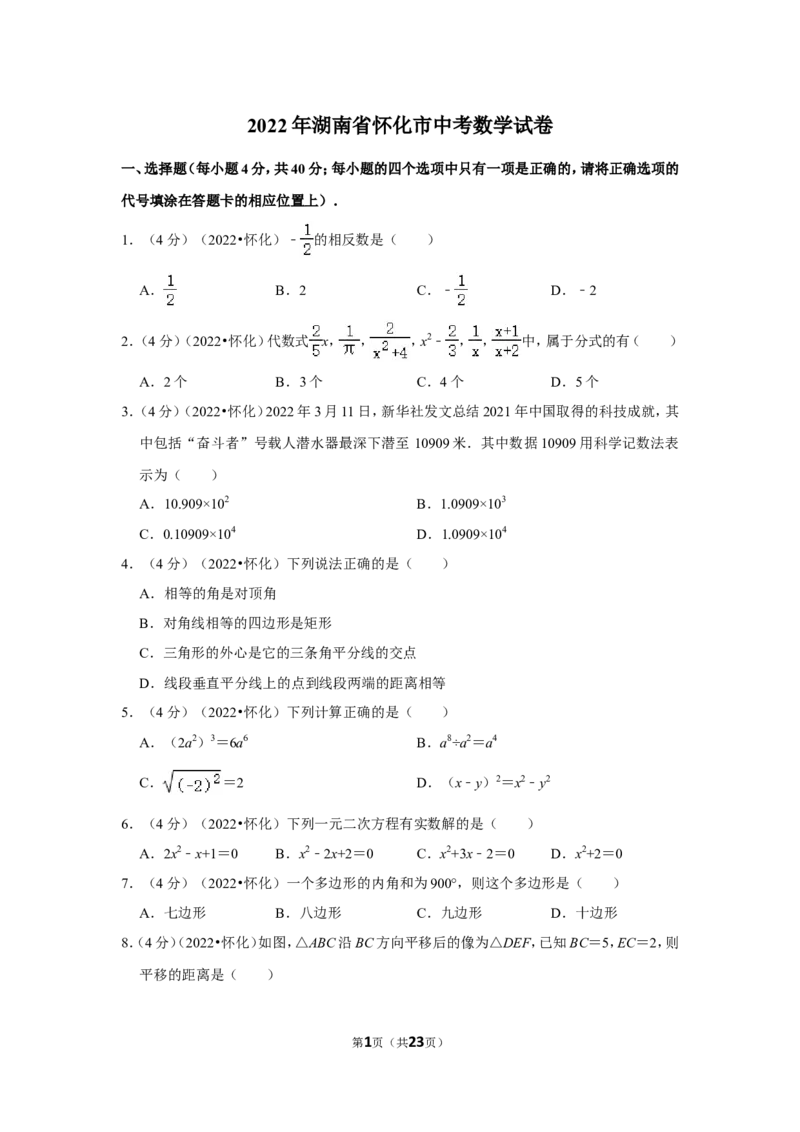 2022年湖南省怀化市中考数学试卷（解析版）_北师大初中数学_9下-北师大版初中数学_05习题试卷_6中考真题_2022各地中考真题
