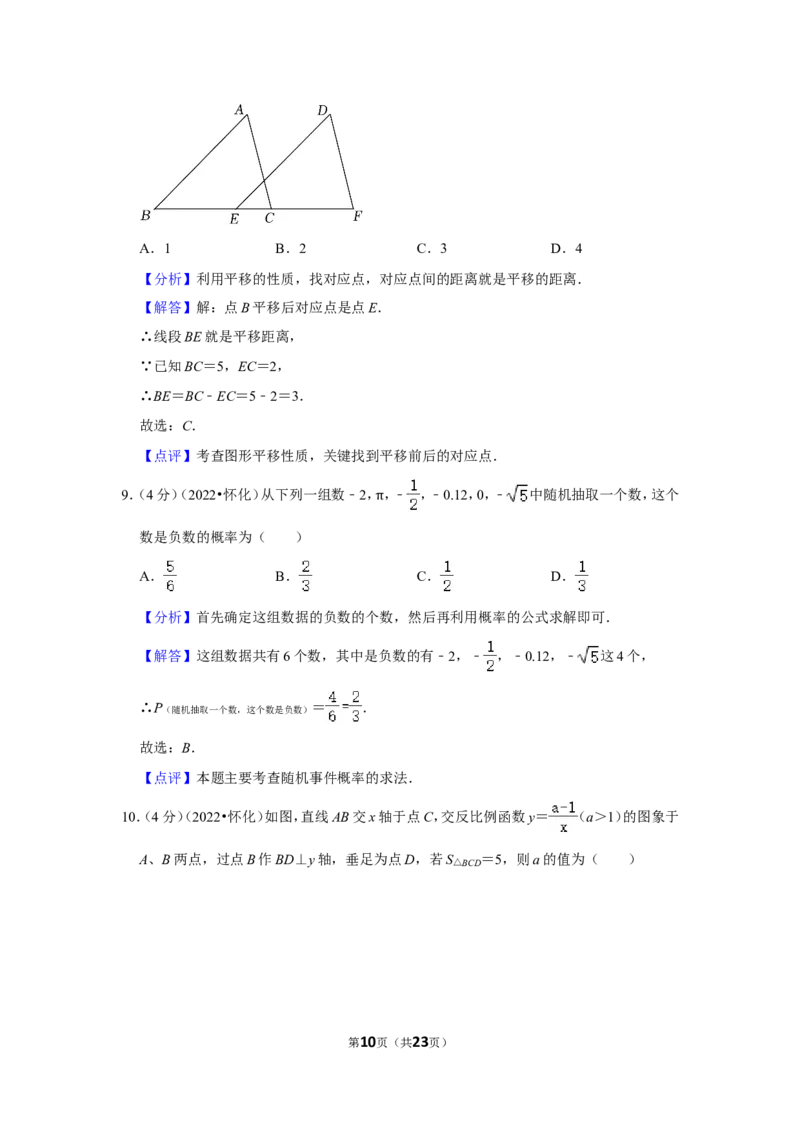 2022年湖南省怀化市中考数学试卷（解析版）_北师大初中数学_9下-北师大版初中数学_05习题试卷_6中考真题_2022各地中考真题