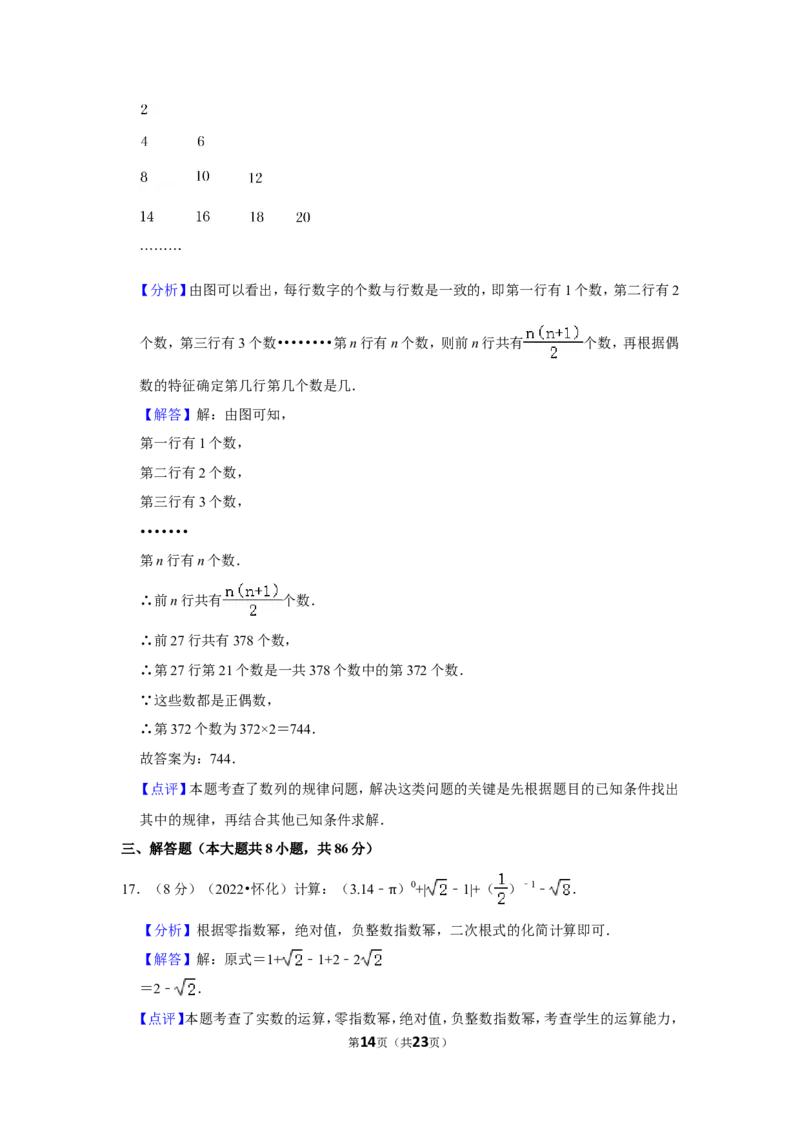 2022年湖南省怀化市中考数学试卷（解析版）_北师大初中数学_9下-北师大版初中数学_05习题试卷_6中考真题_2022各地中考真题
