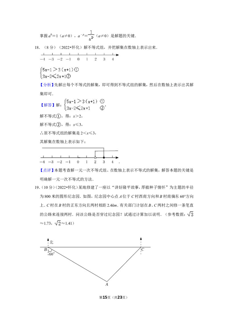 2022年湖南省怀化市中考数学试卷（解析版）_北师大初中数学_9下-北师大版初中数学_05习题试卷_6中考真题_2022各地中考真题
