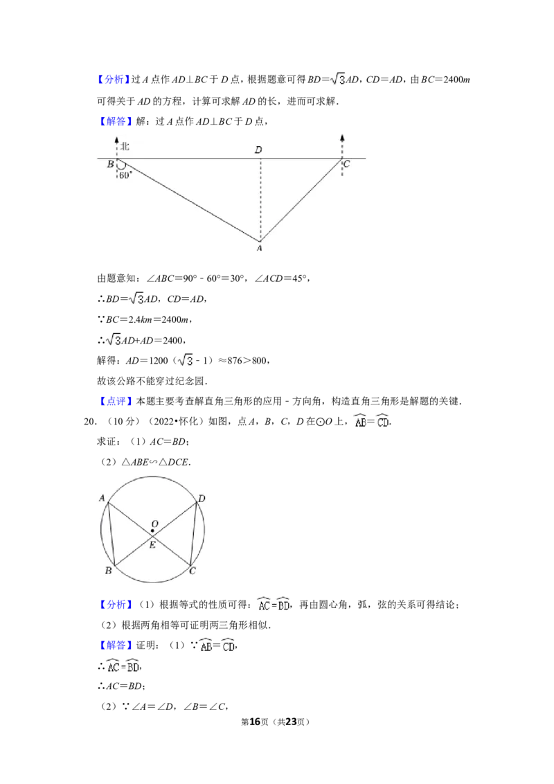 2022年湖南省怀化市中考数学试卷（解析版）_北师大初中数学_9下-北师大版初中数学_05习题试卷_6中考真题_2022各地中考真题
