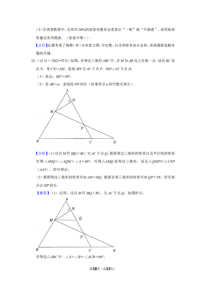 2022年湖南省怀化市中考数学试卷（解析版）_北师大初中数学_9下-北师大版初中数学_05习题试卷_6中考真题_2022各地中考真题