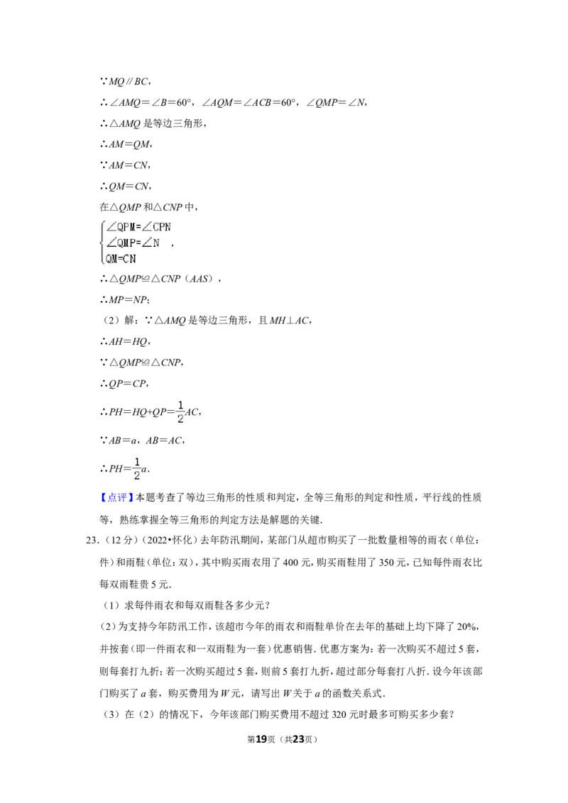 2022年湖南省怀化市中考数学试卷（解析版）_北师大初中数学_9下-北师大版初中数学_05习题试卷_6中考真题_2022各地中考真题