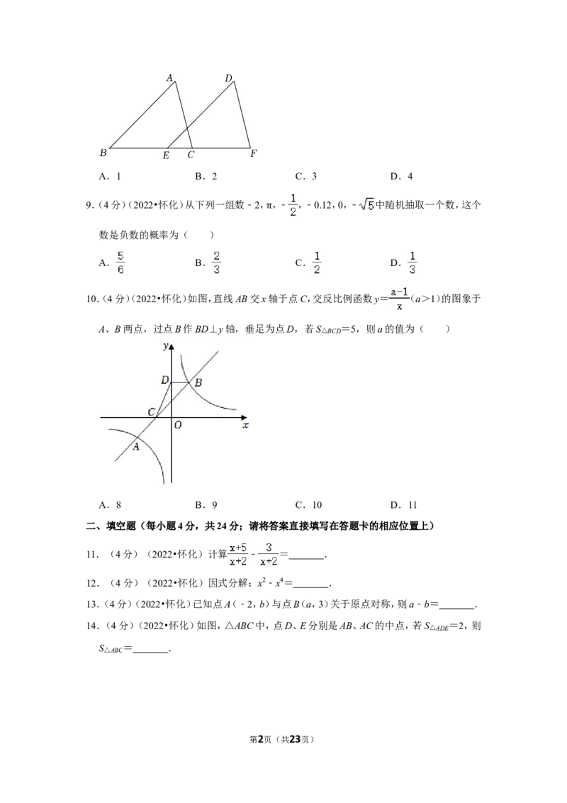 2022年湖南省怀化市中考数学试卷（解析版）_北师大初中数学_9下-北师大版初中数学_05习题试卷_6中考真题_2022各地中考真题