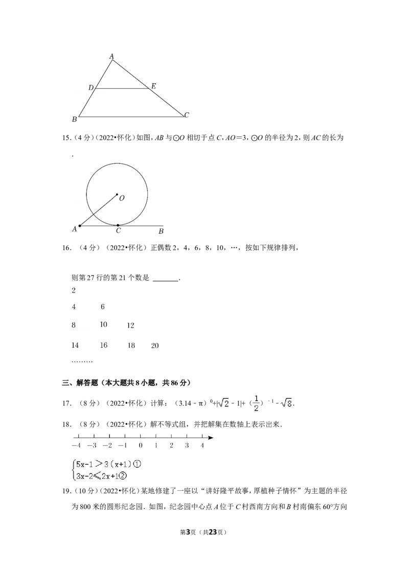 2022年湖南省怀化市中考数学试卷（解析版）_北师大初中数学_9下-北师大版初中数学_05习题试卷_6中考真题_2022各地中考真题