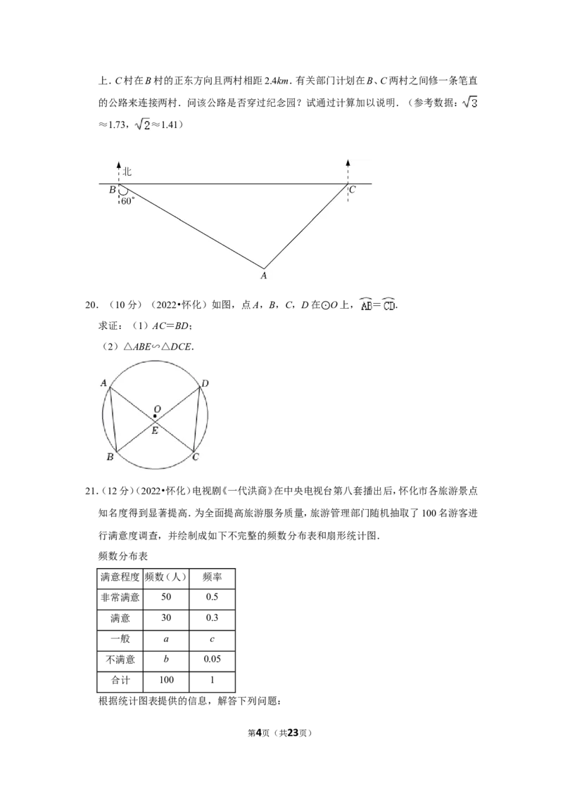 2022年湖南省怀化市中考数学试卷（解析版）_北师大初中数学_9下-北师大版初中数学_05习题试卷_6中考真题_2022各地中考真题