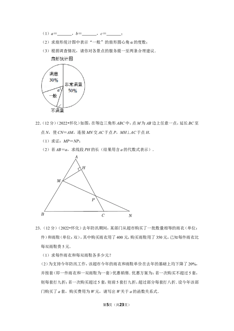 2022年湖南省怀化市中考数学试卷（解析版）_北师大初中数学_9下-北师大版初中数学_05习题试卷_6中考真题_2022各地中考真题