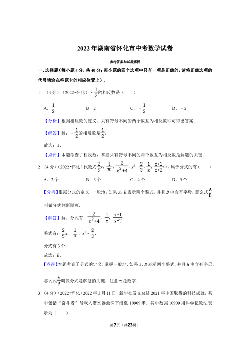 2022年湖南省怀化市中考数学试卷（解析版）_北师大初中数学_9下-北师大版初中数学_05习题试卷_6中考真题_2022各地中考真题
