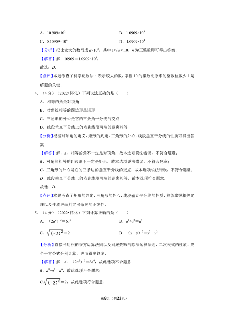 2022年湖南省怀化市中考数学试卷（解析版）_北师大初中数学_9下-北师大版初中数学_05习题试卷_6中考真题_2022各地中考真题