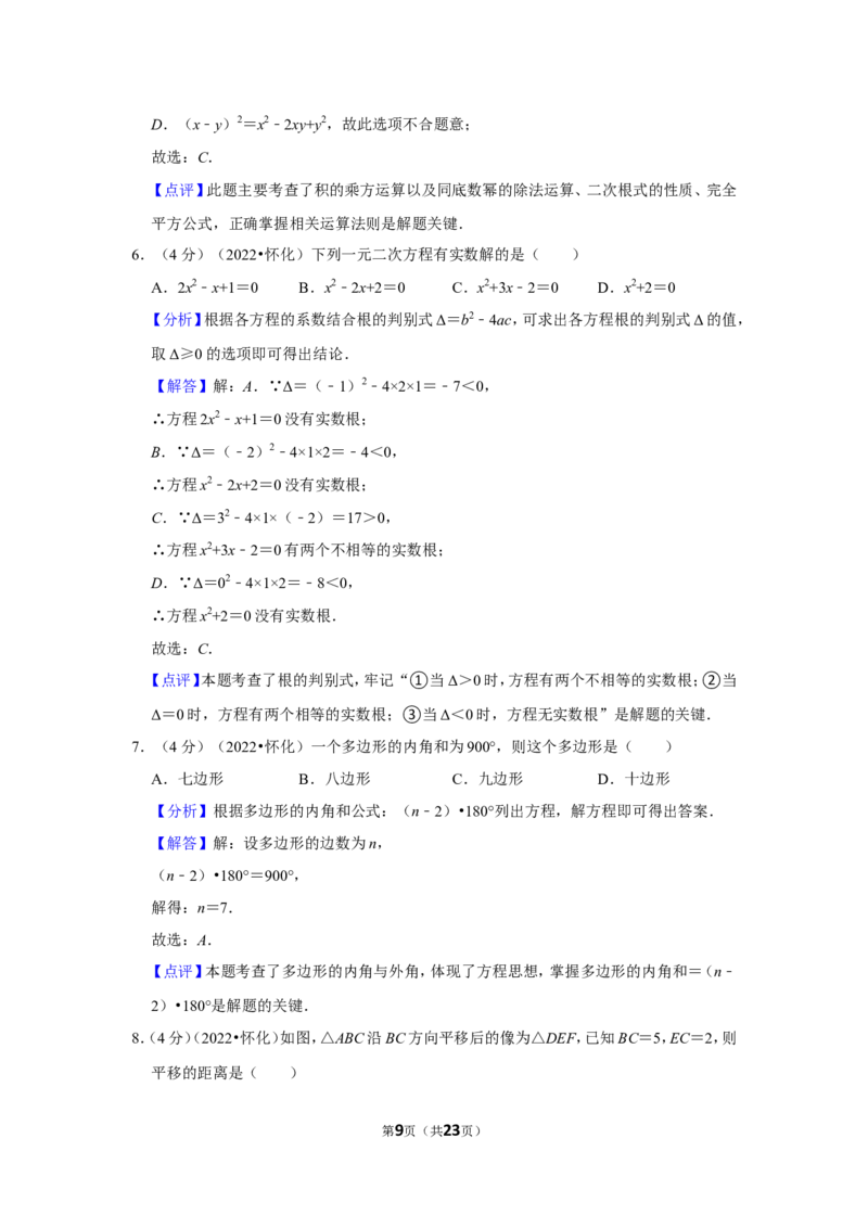 2022年湖南省怀化市中考数学试卷（解析版）_北师大初中数学_9下-北师大版初中数学_05习题试卷_6中考真题_2022各地中考真题