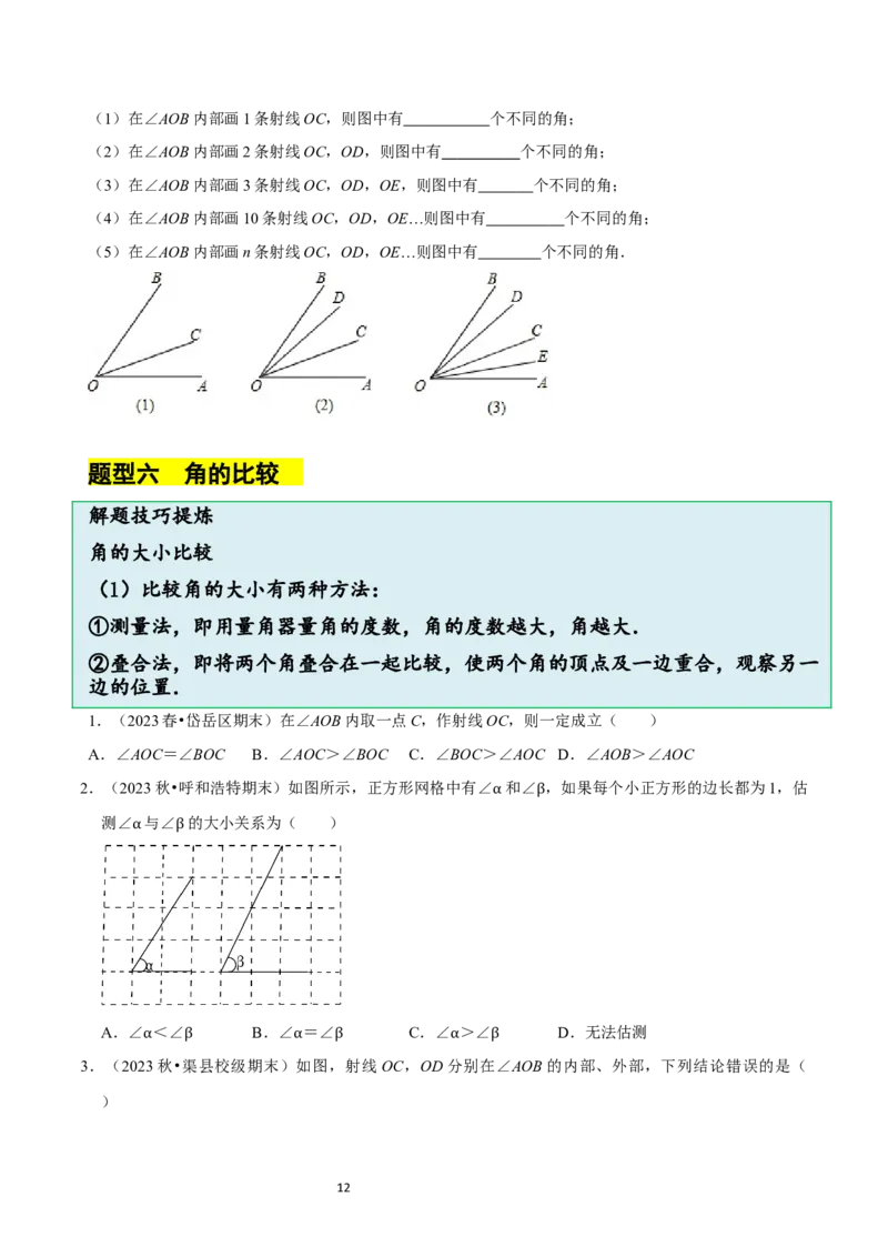4.2角（12大题型提分练）（原卷版）_北师大初中数学_7上-北师大版初中数学_7上-初中数学北师大（2024新版）持续更新_03课件+练习_2024-2025学年七年级数学上册同步精品课堂（北师大版2024）