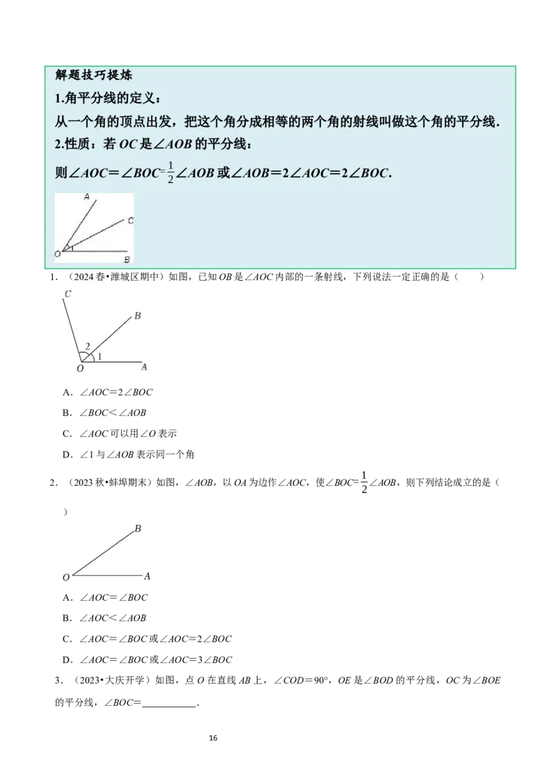 4.2角（12大题型提分练）（原卷版）_北师大初中数学_7上-北师大版初中数学_7上-初中数学北师大（2024新版）持续更新_03课件+练习_2024-2025学年七年级数学上册同步精品课堂（北师大版2024）