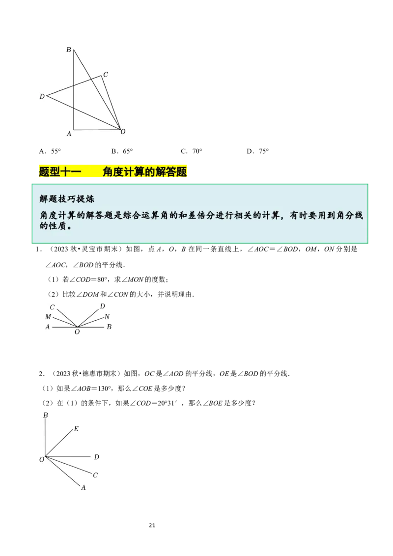 4.2角（12大题型提分练）（原卷版）_北师大初中数学_7上-北师大版初中数学_7上-初中数学北师大（2024新版）持续更新_03课件+练习_2024-2025学年七年级数学上册同步精品课堂（北师大版2024）