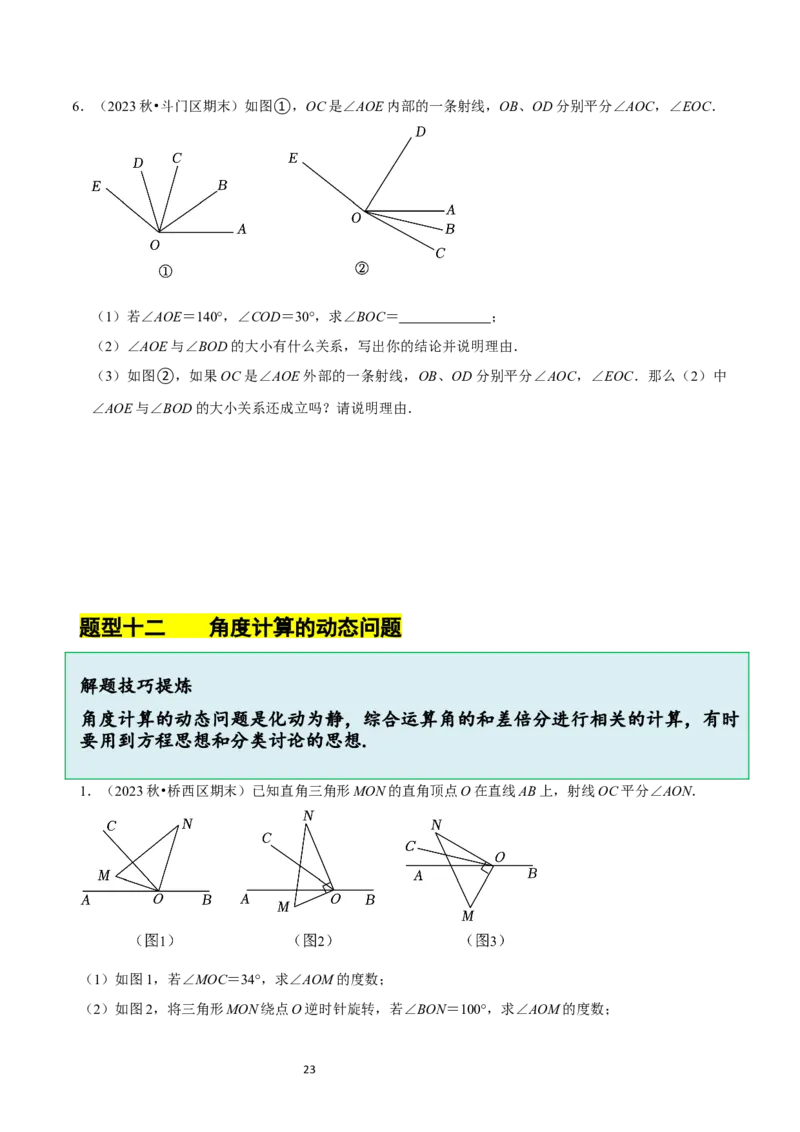 4.2角（12大题型提分练）（原卷版）_北师大初中数学_7上-北师大版初中数学_7上-初中数学北师大（2024新版）持续更新_03课件+练习_2024-2025学年七年级数学上册同步精品课堂（北师大版2024）