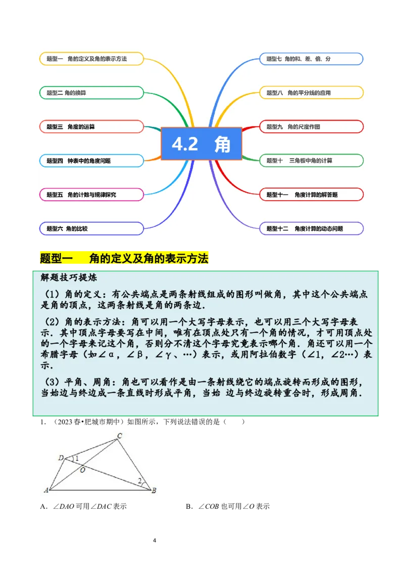 4.2角（12大题型提分练）（原卷版）_北师大初中数学_7上-北师大版初中数学_7上-初中数学北师大（2024新版）持续更新_03课件+练习_2024-2025学年七年级数学上册同步精品课堂（北师大版2024）