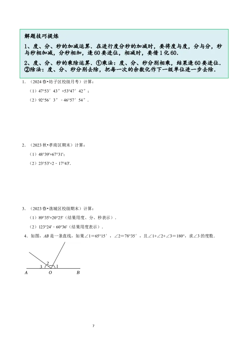 4.2角（12大题型提分练）（原卷版）_北师大初中数学_7上-北师大版初中数学_7上-初中数学北师大（2024新版）持续更新_03课件+练习_2024-2025学年七年级数学上册同步精品课堂（北师大版2024）