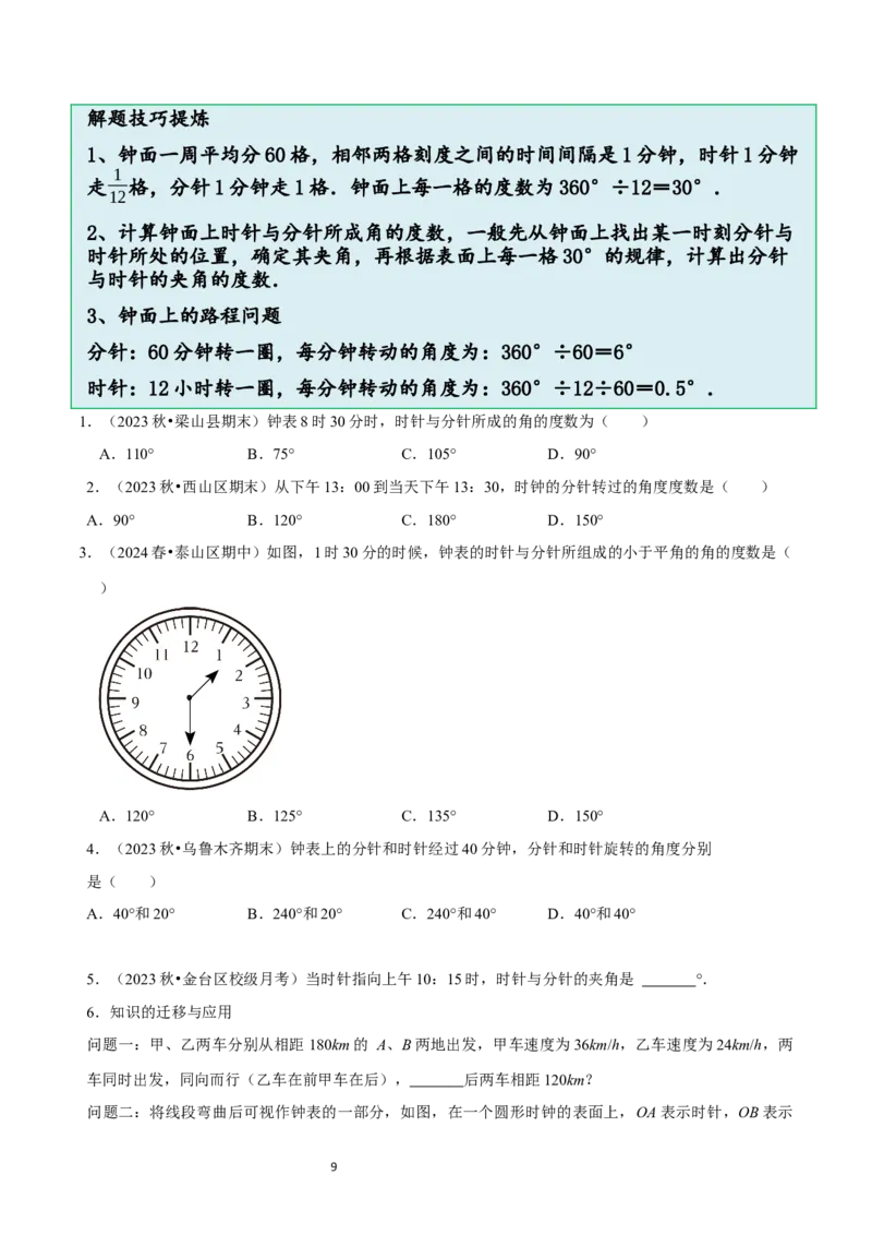 4.2角（12大题型提分练）（原卷版）_北师大初中数学_7上-北师大版初中数学_7上-初中数学北师大（2024新版）持续更新_03课件+练习_2024-2025学年七年级数学上册同步精品课堂（北师大版2024）