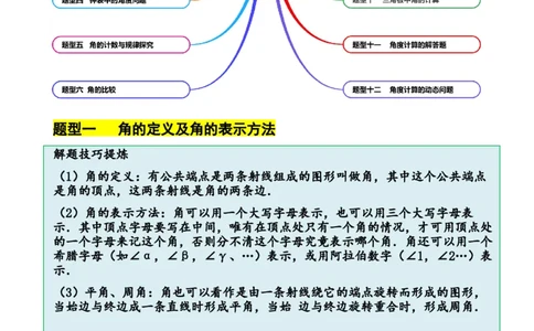 4.2角（12大题型提分练）（原卷版）_北师大初中数学_7上-北师大版初中数学_7上-初中数学北师大（2024新版）持续更新_03课件+练习_2024-2025学年七年级数学上册同步精品课堂（北师大版2024）