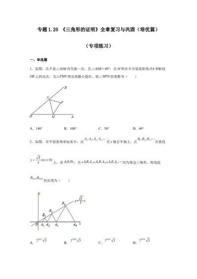 专题1.20《三角形的证明》全章复习与巩固（培优篇）（专项练习）-八年级数学下册基础知识专项讲练（北师大版）_北师大初中数学_8下-北师大版初中数学_旧版-可参考_05习题试卷