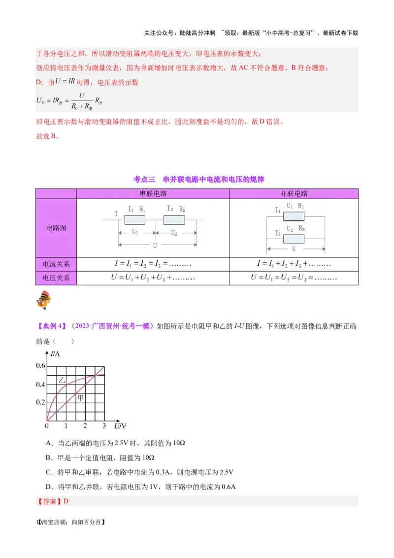专题21电流、电压和电阻（解析版）_02中考总复习（2026版更新中）_04-物理-中考总复习_2024年中考复习资料_一轮复习_完备战2024年中考物理一轮复习考点帮（全国通用）
