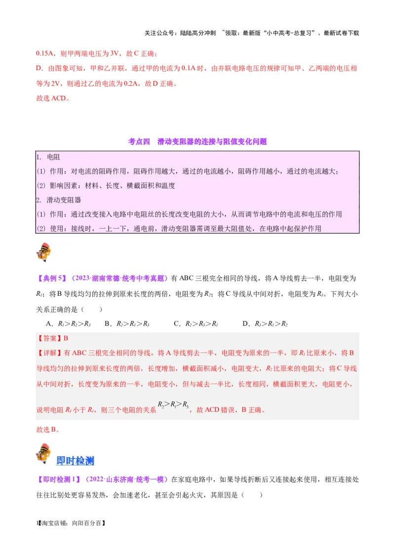 专题21电流、电压和电阻（解析版）_02中考总复习（2026版更新中）_04-物理-中考总复习_2024年中考复习资料_一轮复习_完备战2024年中考物理一轮复习考点帮（全国通用）