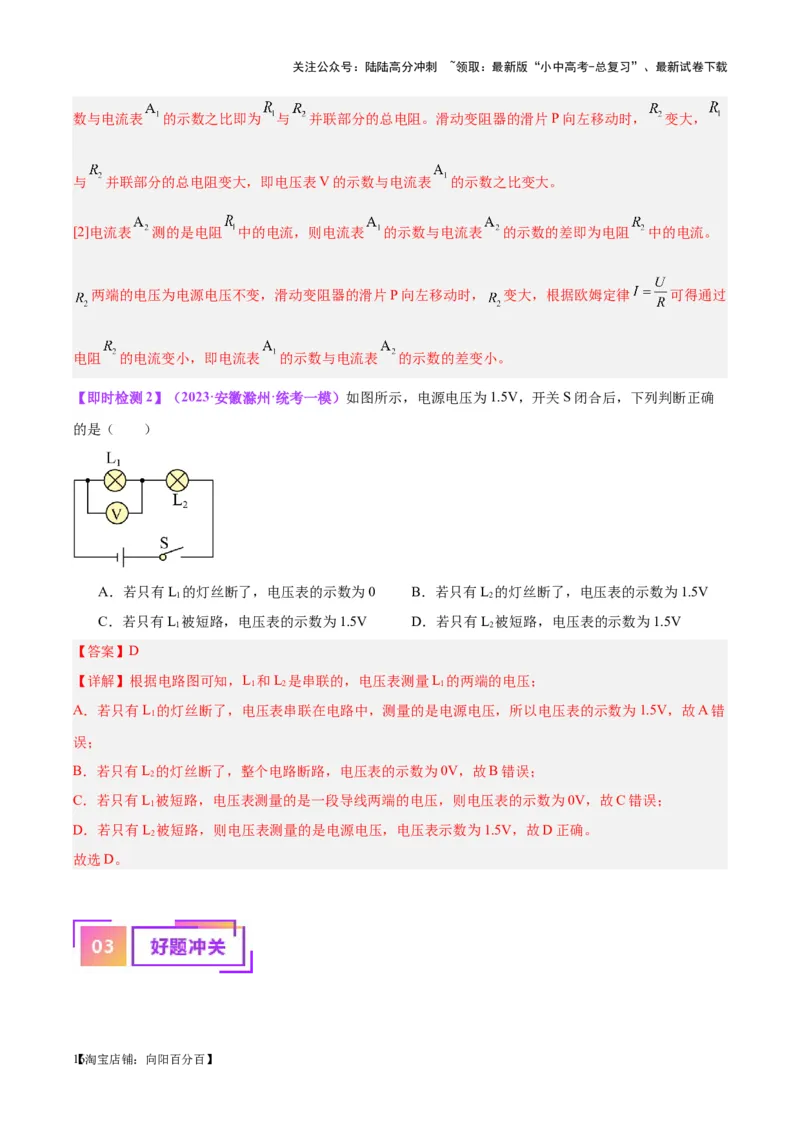 专题21电流、电压和电阻（解析版）_02中考总复习（2026版更新中）_04-物理-中考总复习_2024年中考复习资料_一轮复习_完备战2024年中考物理一轮复习考点帮（全国通用）