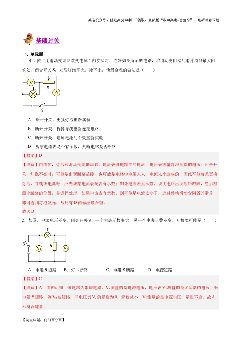 专题21电流、电压和电阻（解析版）_02中考总复习（2026版更新中）_04-物理-中考总复习_2024年中考复习资料_一轮复习_完备战2024年中考物理一轮复习考点帮（全国通用）