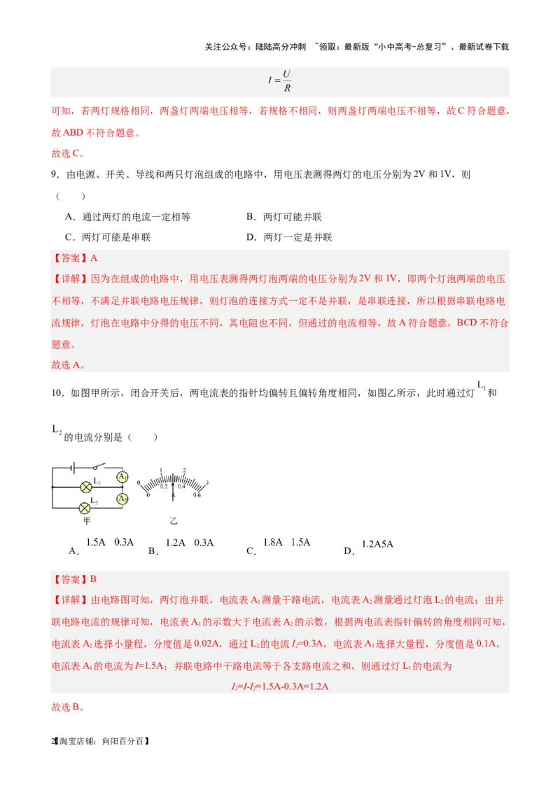 专题21电流、电压和电阻（解析版）_02中考总复习（2026版更新中）_04-物理-中考总复习_2024年中考复习资料_一轮复习_完备战2024年中考物理一轮复习考点帮（全国通用）