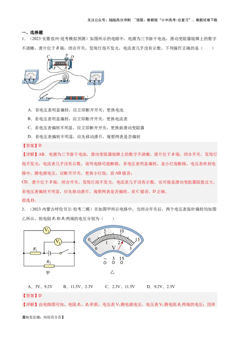 专题21电流、电压和电阻（解析版）_02中考总复习（2026版更新中）_04-物理-中考总复习_2024年中考复习资料_一轮复习_完备战2024年中考物理一轮复习考点帮（全国通用）