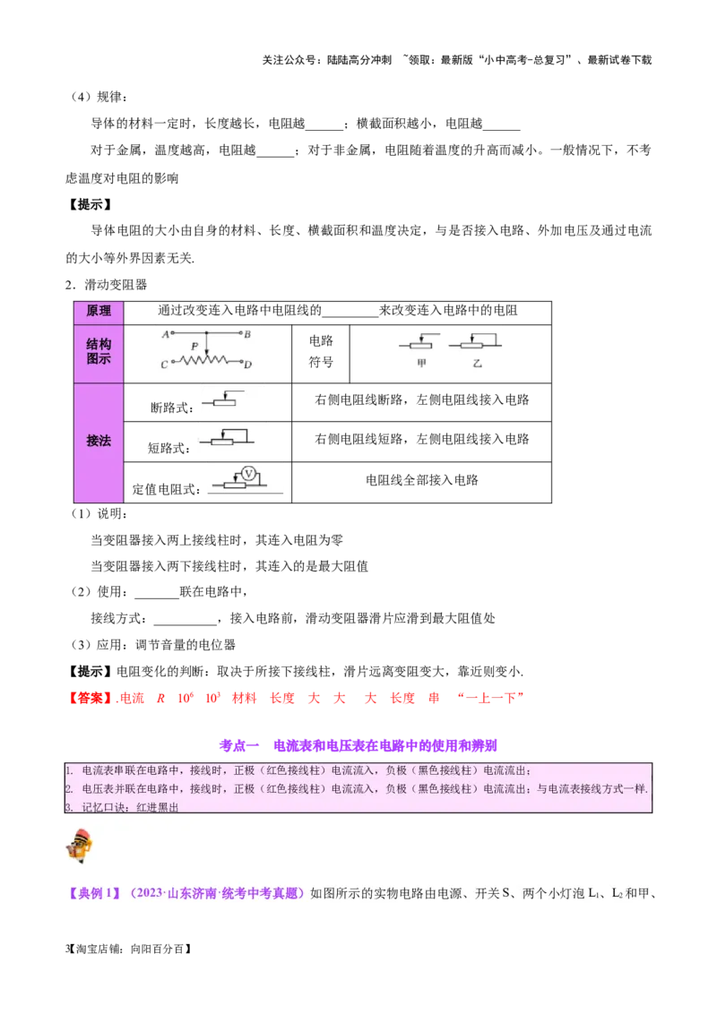 专题21电流、电压和电阻（解析版）_02中考总复习（2026版更新中）_04-物理-中考总复习_2024年中考复习资料_一轮复习_完备战2024年中考物理一轮复习考点帮（全国通用）