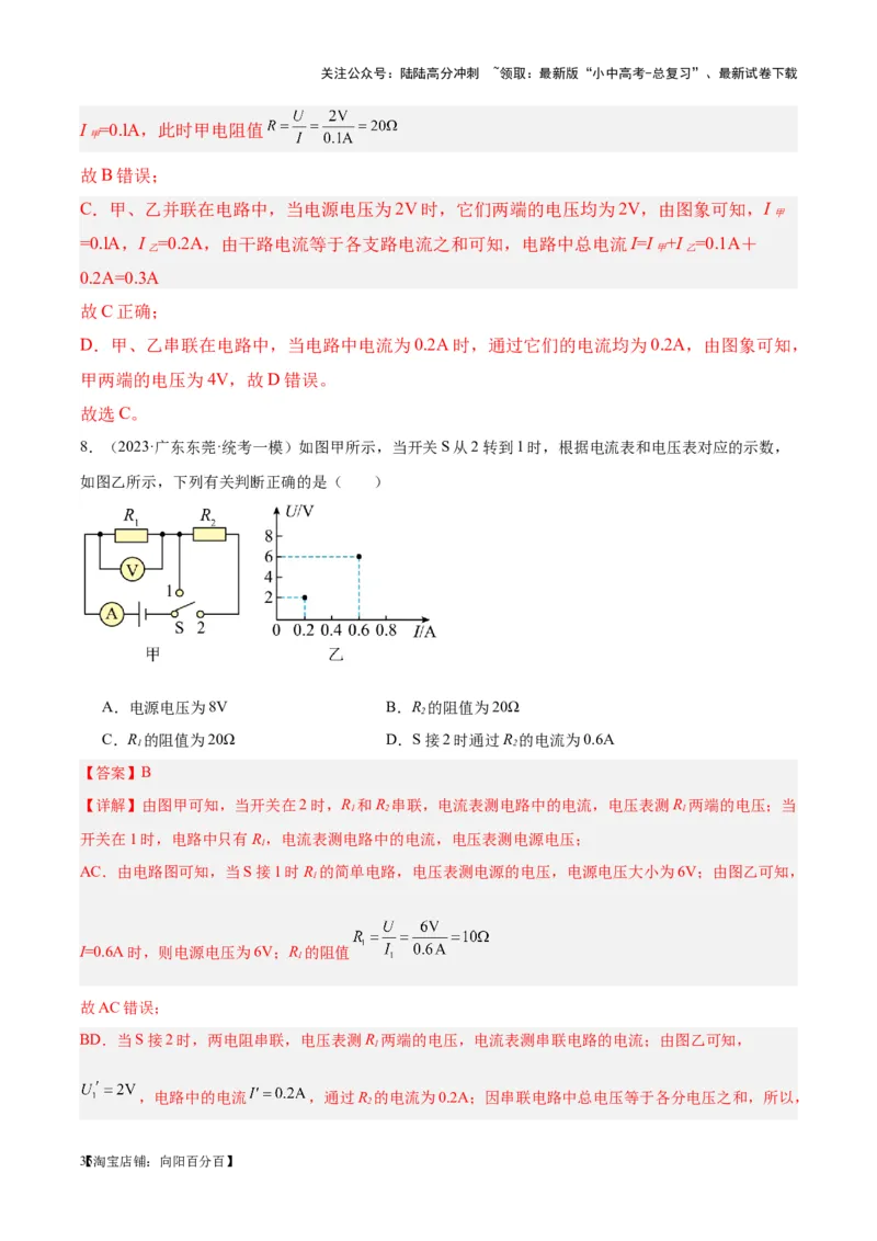 专题21电流、电压和电阻（解析版）_02中考总复习（2026版更新中）_04-物理-中考总复习_2024年中考复习资料_一轮复习_完备战2024年中考物理一轮复习考点帮（全国通用）