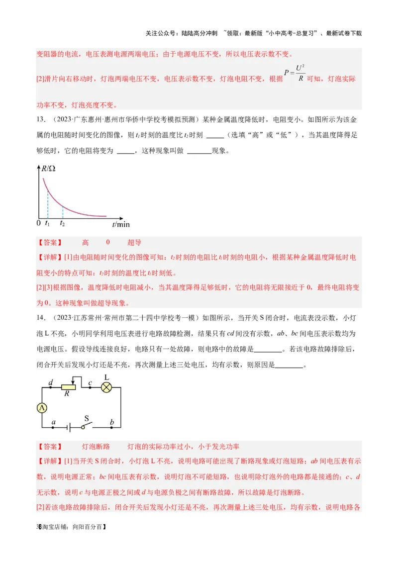专题21电流、电压和电阻（解析版）_02中考总复习（2026版更新中）_04-物理-中考总复习_2024年中考复习资料_一轮复习_完备战2024年中考物理一轮复习考点帮（全国通用）