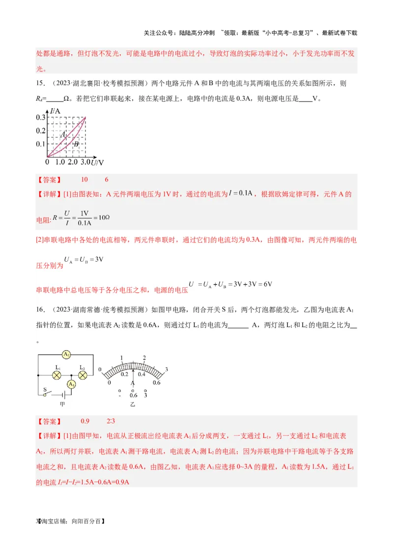 专题21电流、电压和电阻（解析版）_02中考总复习（2026版更新中）_04-物理-中考总复习_2024年中考复习资料_一轮复习_完备战2024年中考物理一轮复习考点帮（全国通用）