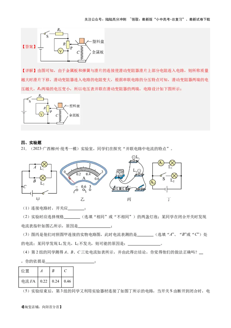 专题21电流、电压和电阻（解析版）_02中考总复习（2026版更新中）_04-物理-中考总复习_2024年中考复习资料_一轮复习_完备战2024年中考物理一轮复习考点帮（全国通用）