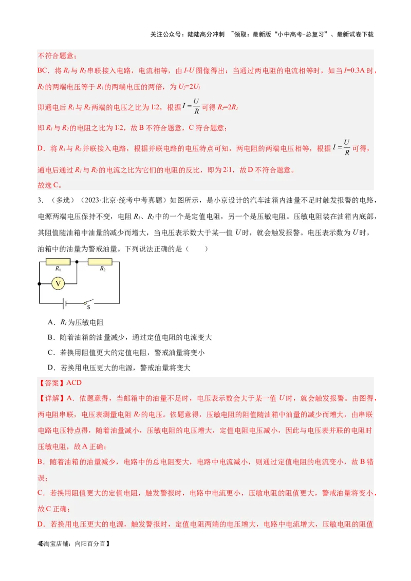 专题21电流、电压和电阻（解析版）_02中考总复习（2026版更新中）_04-物理-中考总复习_2024年中考复习资料_一轮复习_完备战2024年中考物理一轮复习考点帮（全国通用）