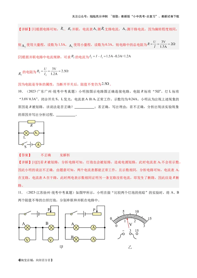 专题21电流、电压和电阻（解析版）_02中考总复习（2026版更新中）_04-物理-中考总复习_2024年中考复习资料_一轮复习_完备战2024年中考物理一轮复习考点帮（全国通用）