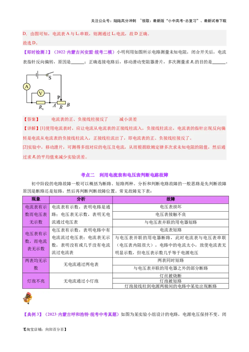 专题21电流、电压和电阻（解析版）_02中考总复习（2026版更新中）_04-物理-中考总复习_2024年中考复习资料_一轮复习_完备战2024年中考物理一轮复习考点帮（全国通用）
