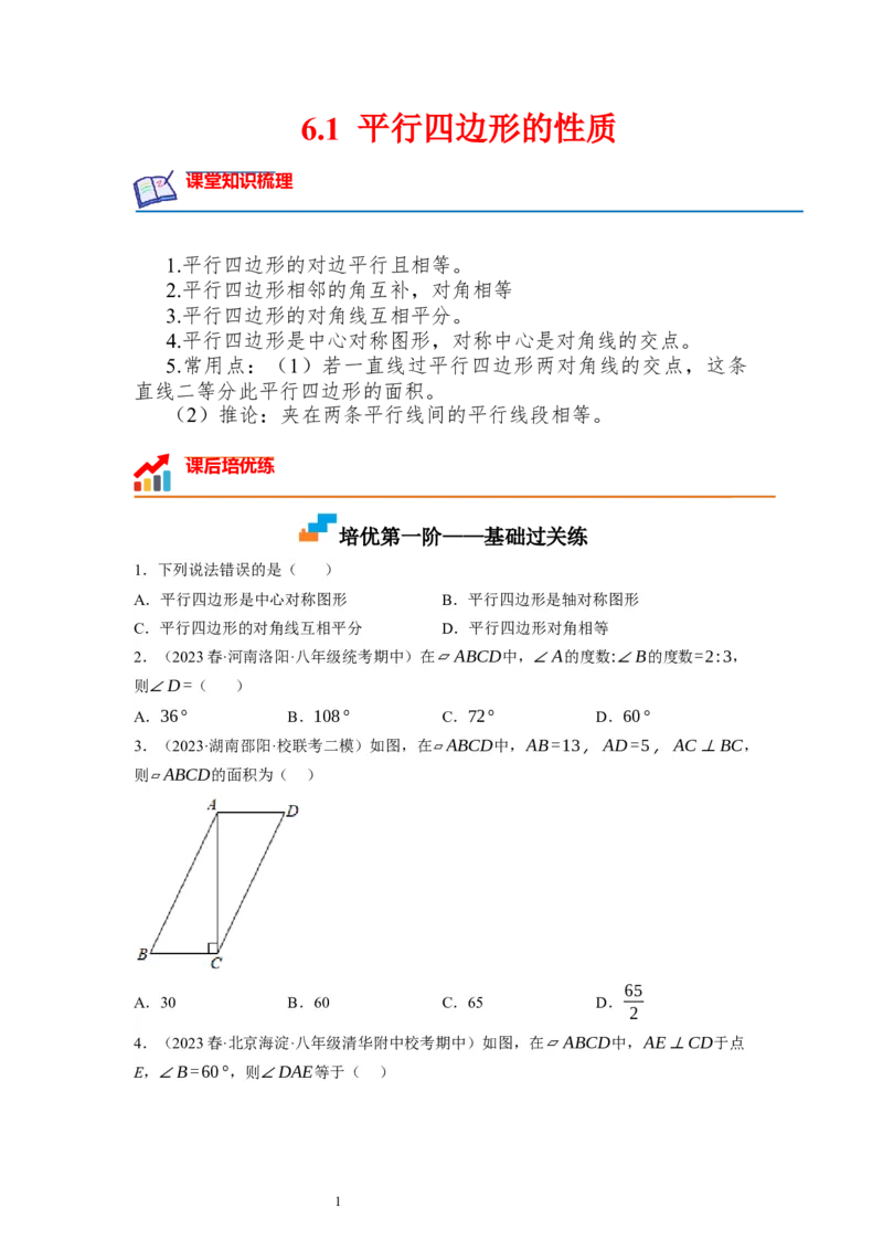 6.1平行四边形的性质（原卷版）_北师大初中数学_8下-北师大版初中数学_旧版-可参考_05习题试卷_1课时练习_同步练习（第1套）