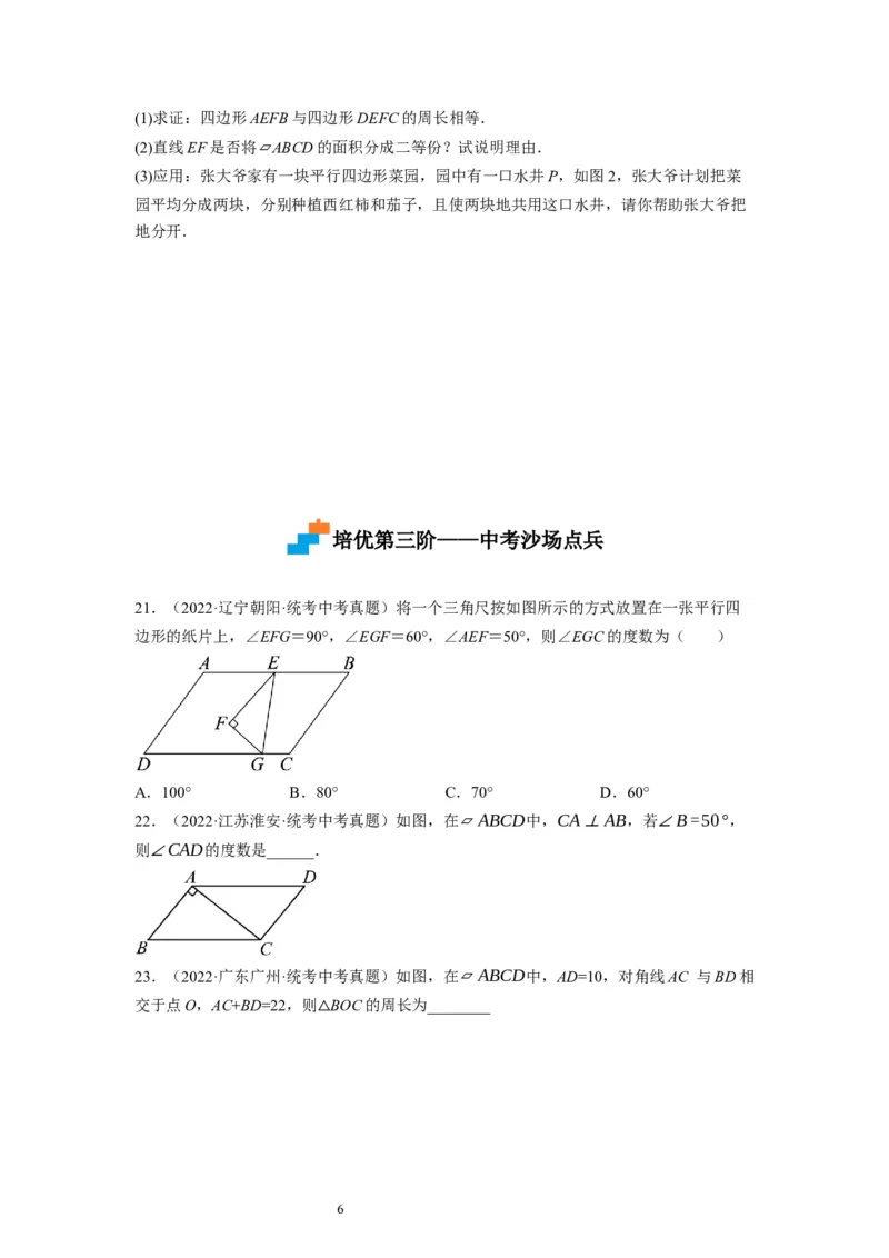 6.1平行四边形的性质（原卷版）_北师大初中数学_8下-北师大版初中数学_旧版-可参考_05习题试卷_1课时练习_同步练习（第1套）