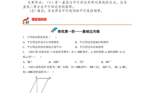 6.1平行四边形的性质（原卷版）_北师大初中数学_8下-北师大版初中数学_旧版-可参考_05习题试卷_1课时练习_同步练习（第1套）