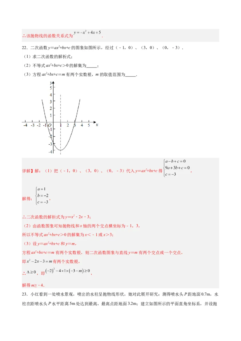 第二十二章二次函数（单元测试）解析版-（人教版）_初中数学_九年级数学上册（人教版）_单元测试
