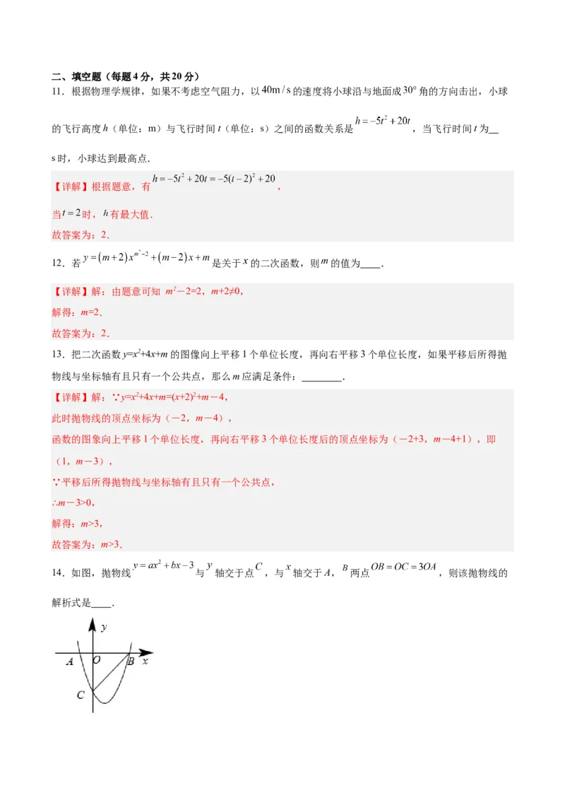 第二十二章二次函数（单元测试）解析版-（人教版）_初中数学_九年级数学上册（人教版）_单元测试