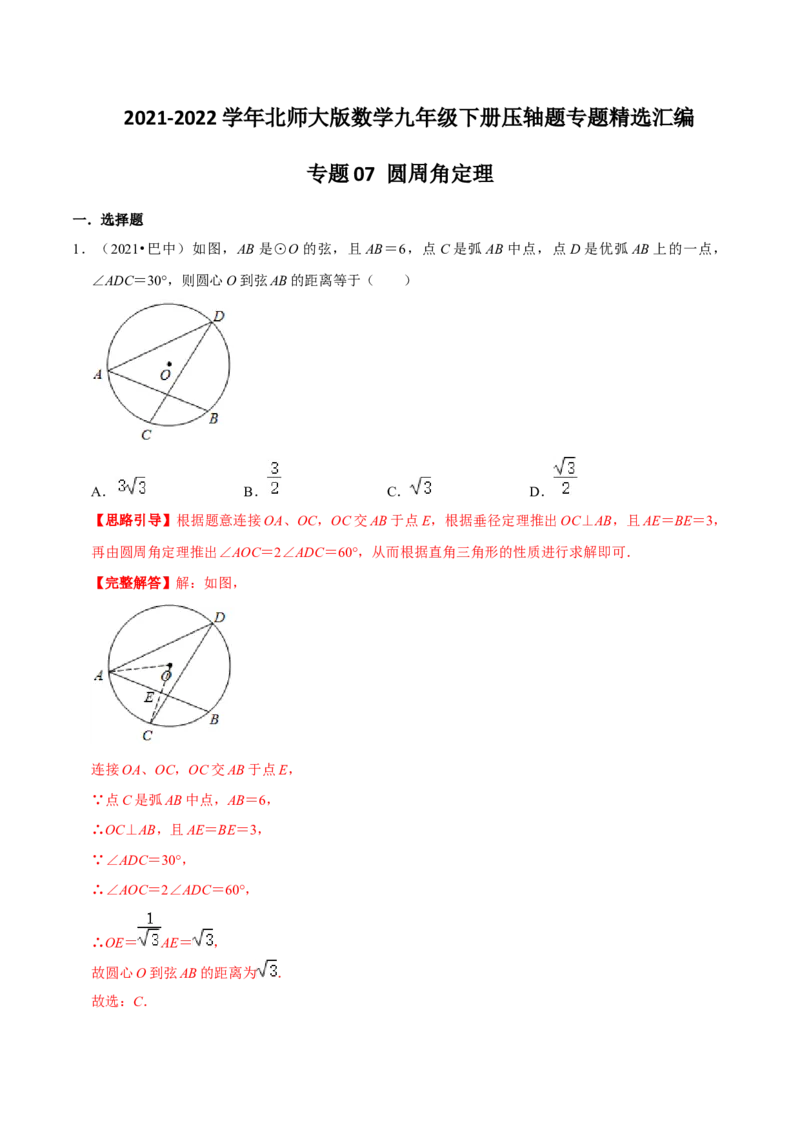 专题07圆周角定理（解析版）-挑战压轴题九年级数学下册压轴题专题精选汇编（北师大版）_北师大初中数学_9下-北师大版初中数学_06专项讲练